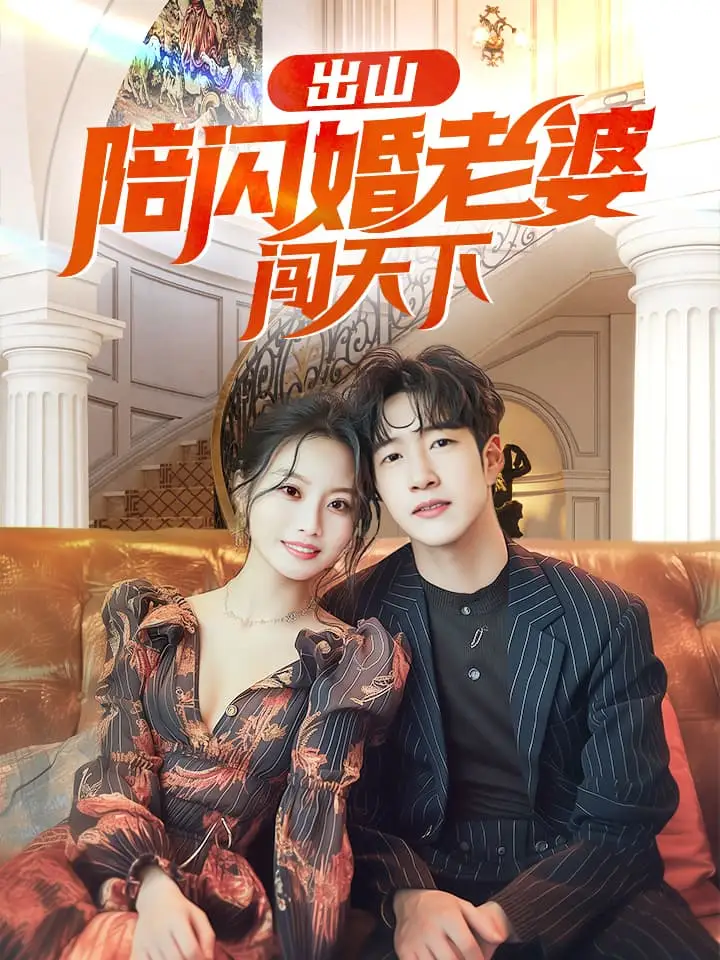 出山陪闪婚老婆闯天下(89集)