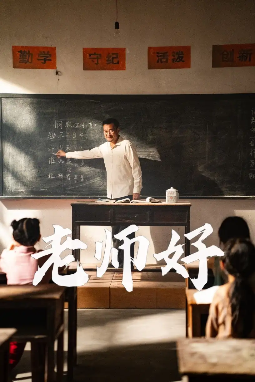 老师好(46集)