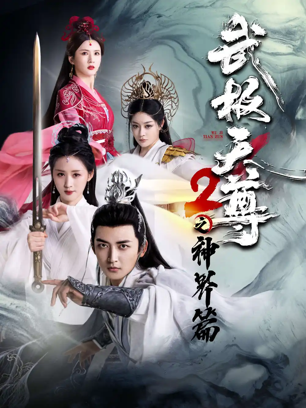 武极天尊2之神界篇(80集)仙侠剧