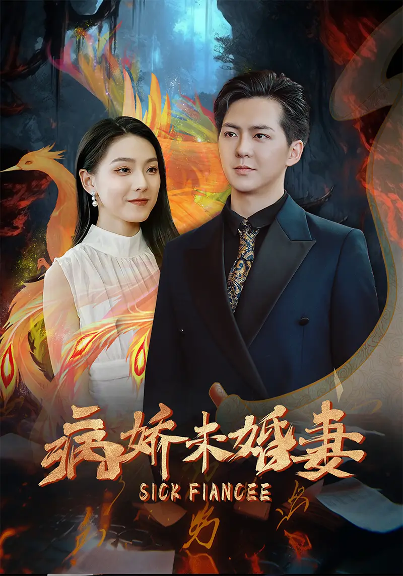 病娇未婚妻(93集)