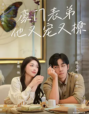 豪门表弟他又宠又撩&小表弟你逃不掉了(56集)甄子琦&墨凝