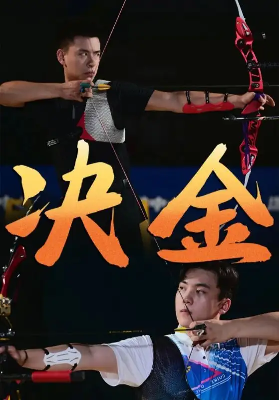 决金(30集)