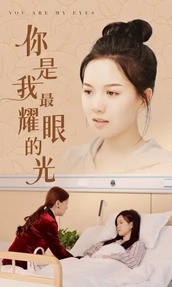 你是我最耀眼的光(66集)