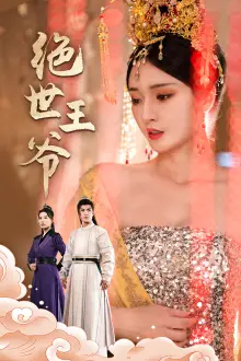 绝世王爷（84集）胡冬晴 穿越剧