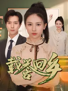载誉回乡&吾家有女举世无双（68集）