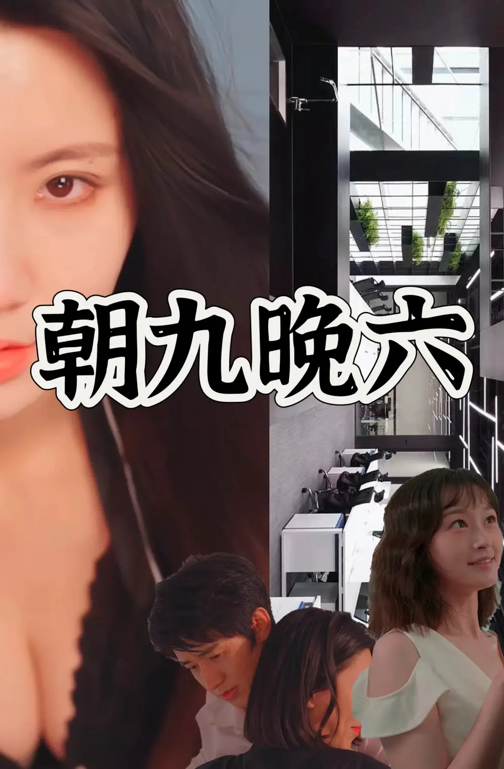朝九晚六(67集)