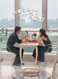 如果可以再爱你(32集)冯沅