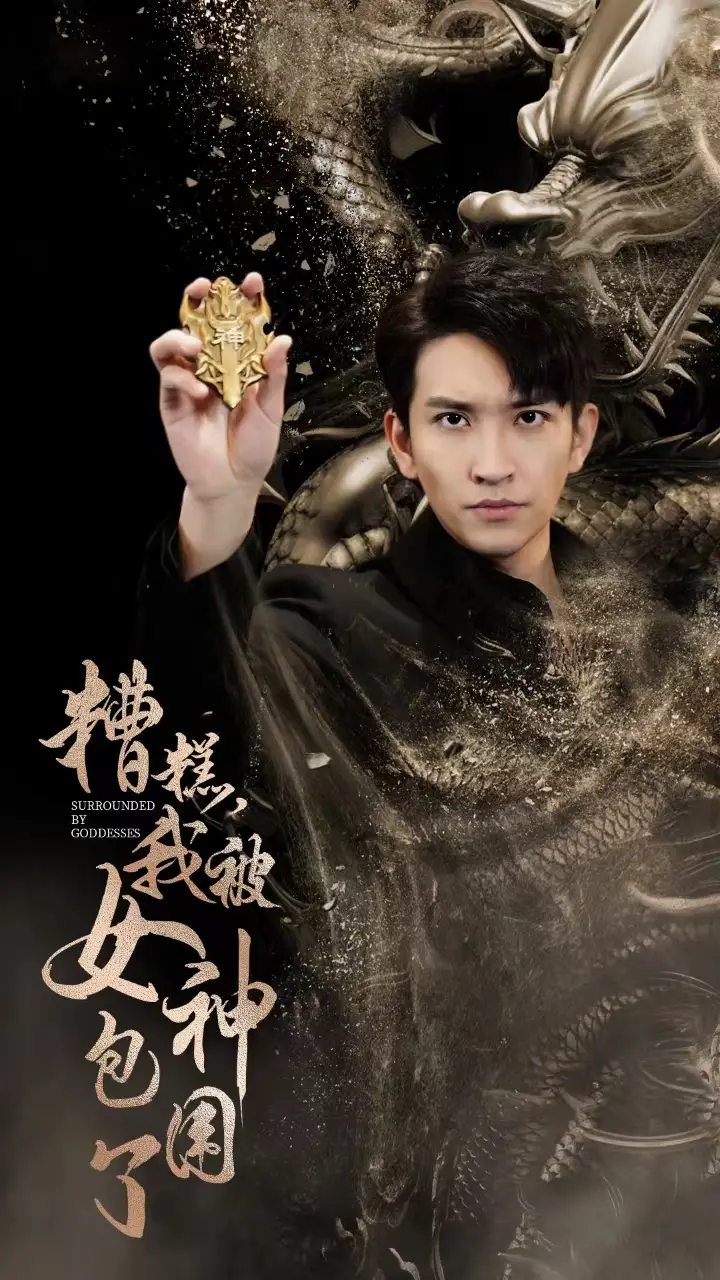 糟糕,我被女神包围了(94集)