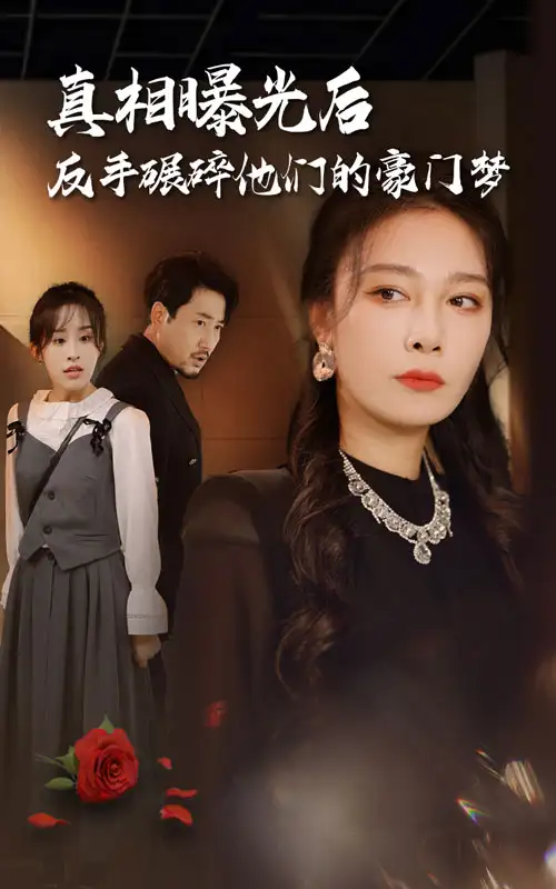 真相曝光后,反手碾碎他们的豪门梦(30集)