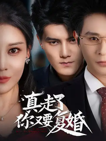 真走了你又要复婚(60集)雷艺昊&刘欣然