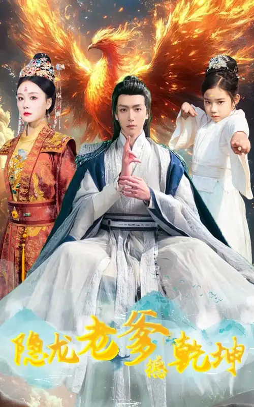 隐龙老爹撼乾坤&漏风棉袄当月老(48集)