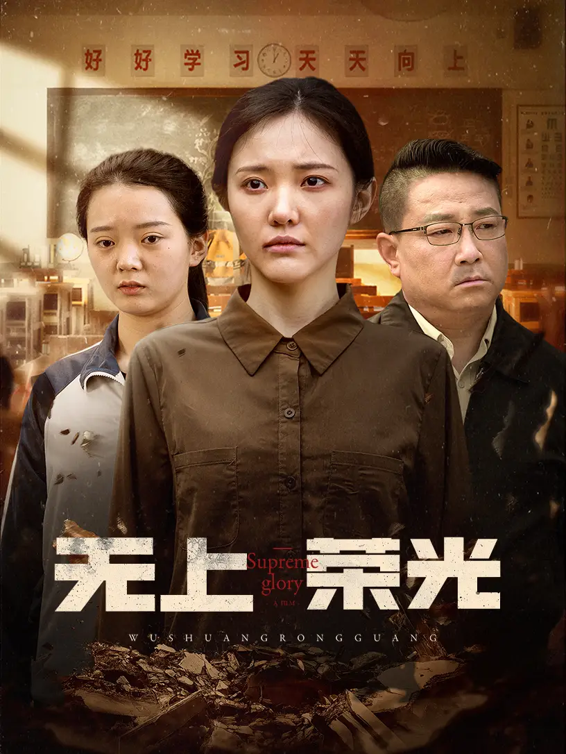无上荣光(34集)