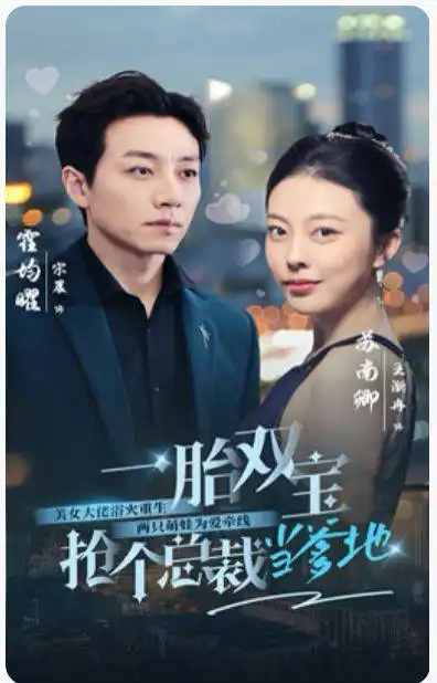 一胎双宝,抢个总裁当爹地(100集)