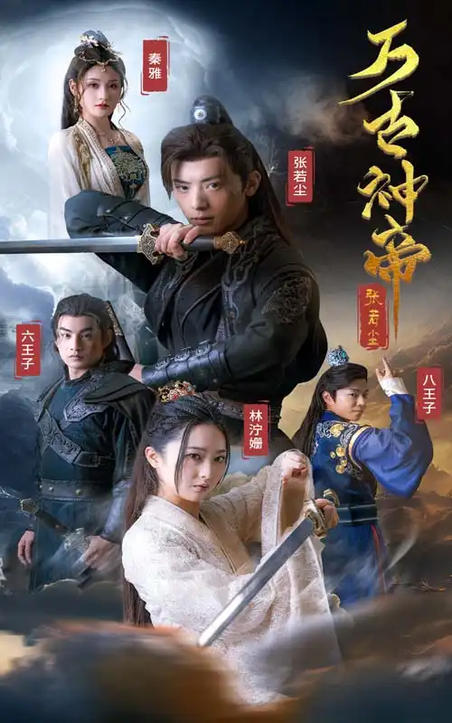 万古神帝张若尘(86集)仙侠剧