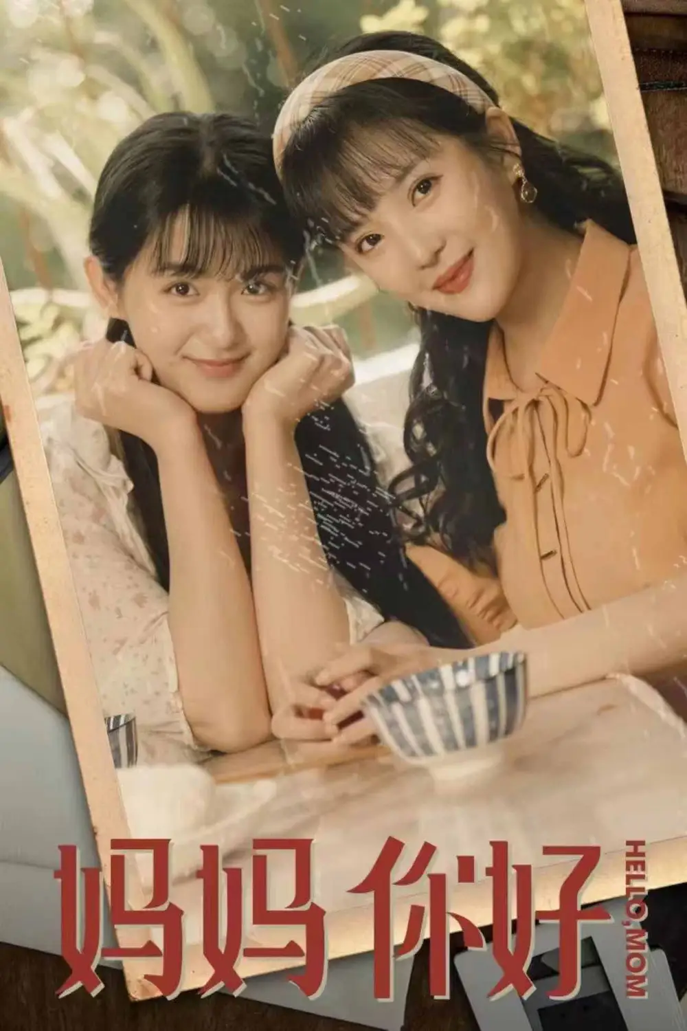 妈妈你好(73集)