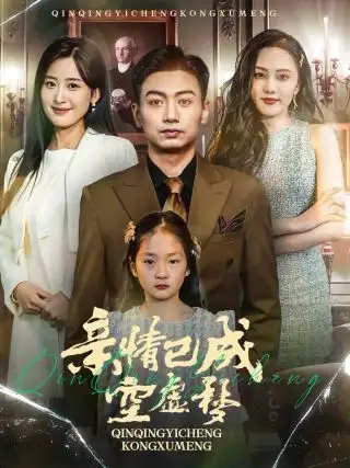 亲情已成空虚梦(60集)伍昕宇