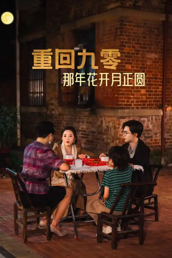 重回九零那年花开月正圆(36集)