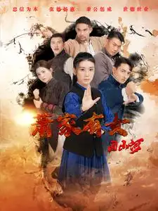 萧家有女固山河(48集)