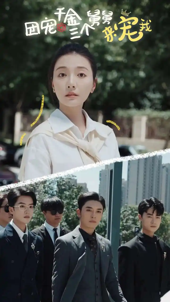 团宠千金三个舅舅来宠我（84集）宋景瑶