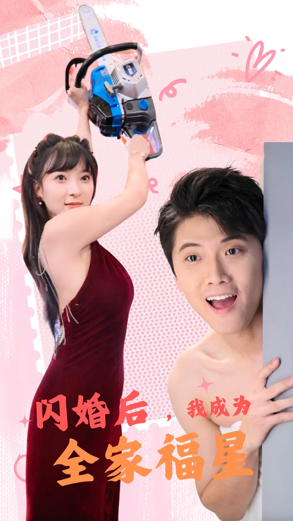 闪婚后,我成为全家福星(31集)