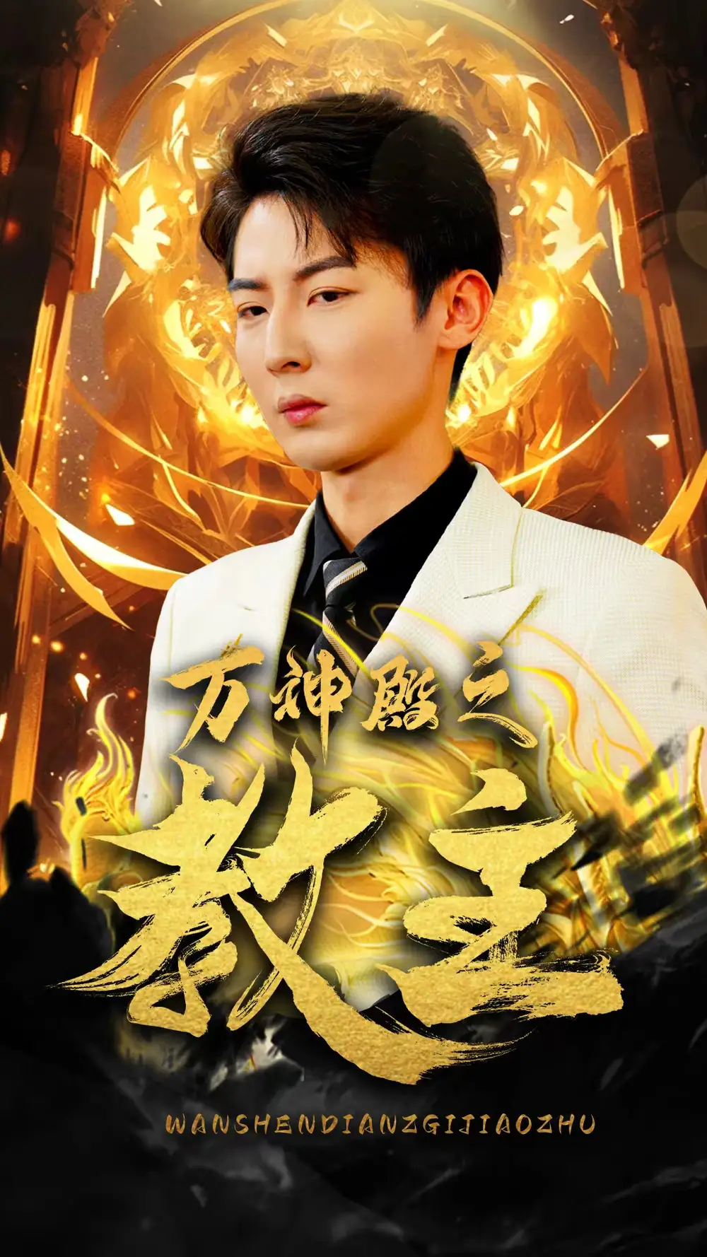 万神殿之教主(92集)