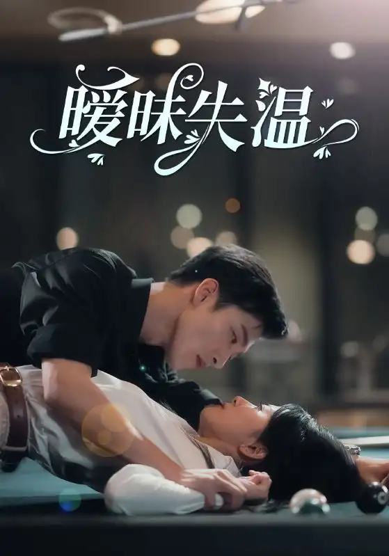 暧昧失温(78集)姚冠宇&杨洛仟