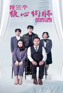 我三个狼心狗肺的东西(80集)