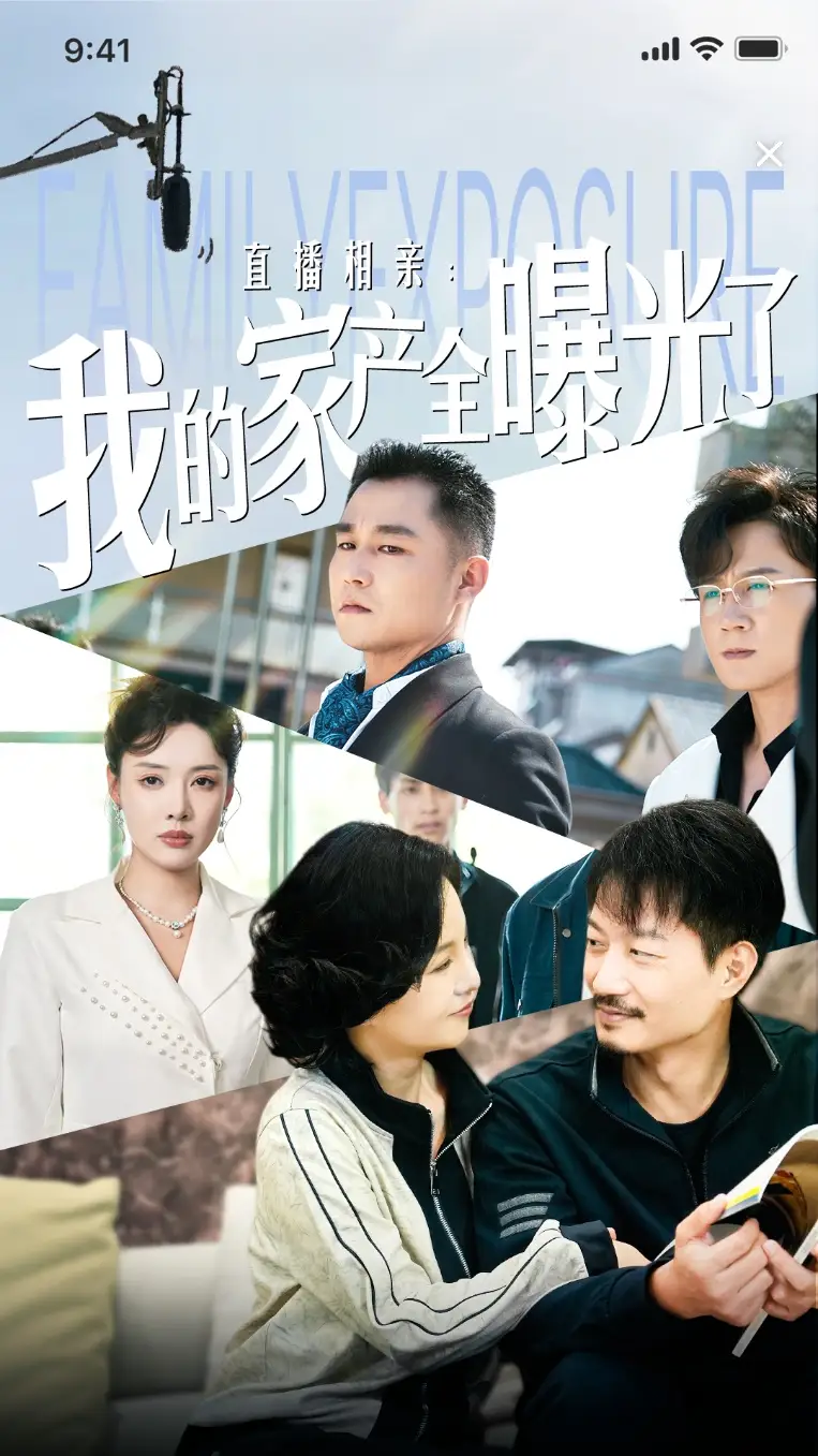 直播相亲:我的家产全曝光了(66集)路文卓
