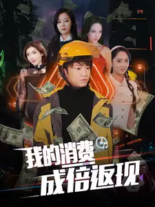 我的消费成倍返现(90集)