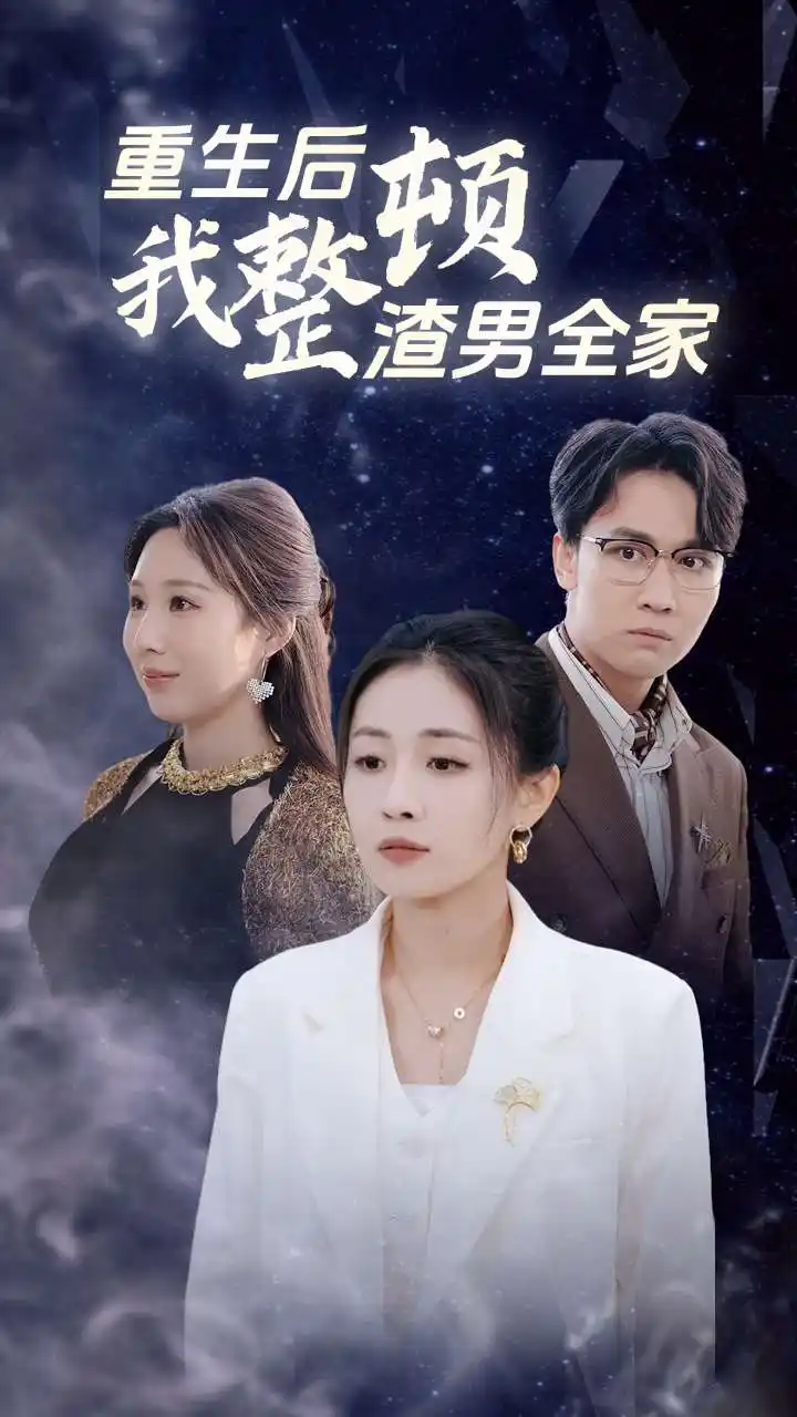 重生后我整顿渣男全家(30集)