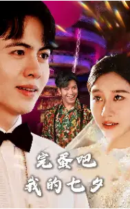 完蛋吧我的七夕(31集)