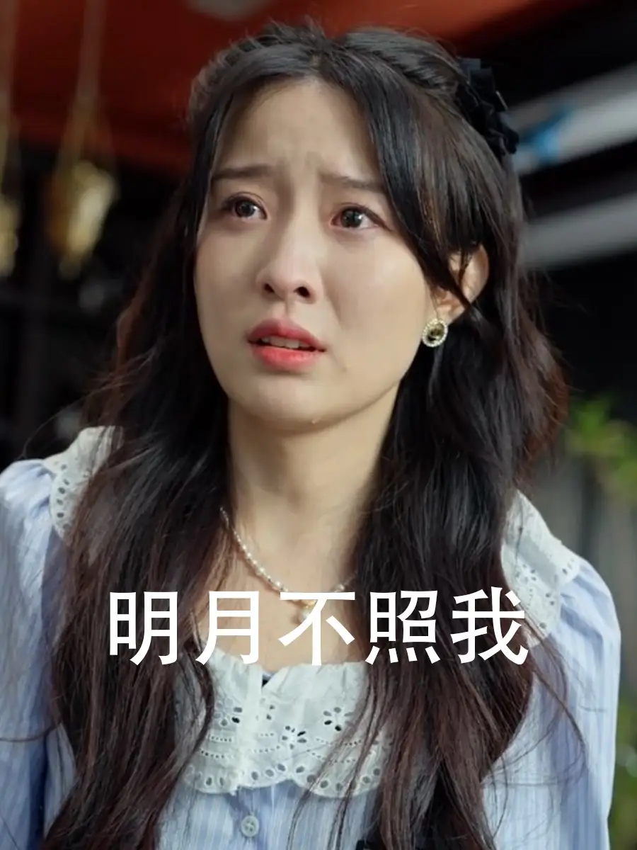 明月不照我(45集)