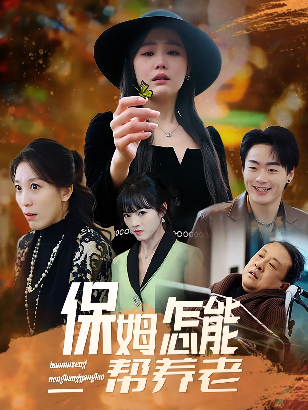 保姆怎能帮养老(31集)