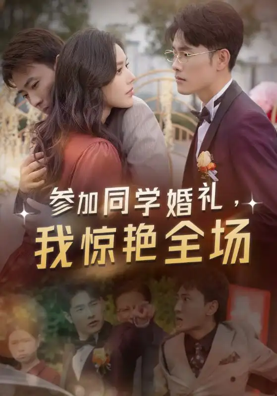 参加同学婚礼,我惊艳全场(30集)宣以豪&薛子祺