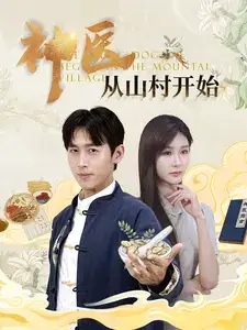 神医从山村开始(99集)浩子