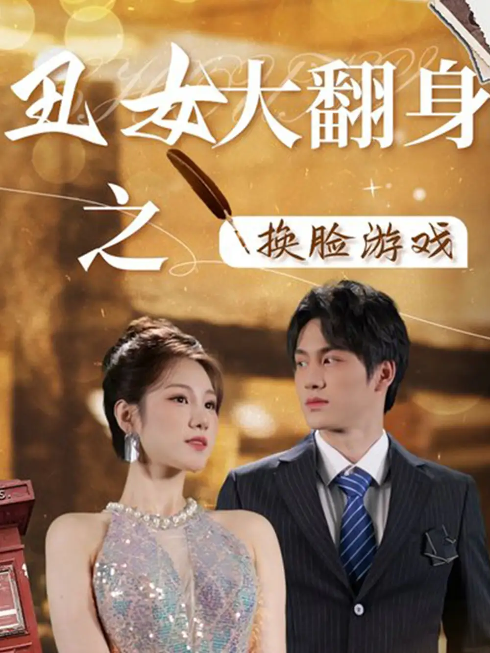 丑女大翻身之换脸游戏(30集)