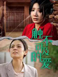 触不可及的爱(70集)马铭婕
