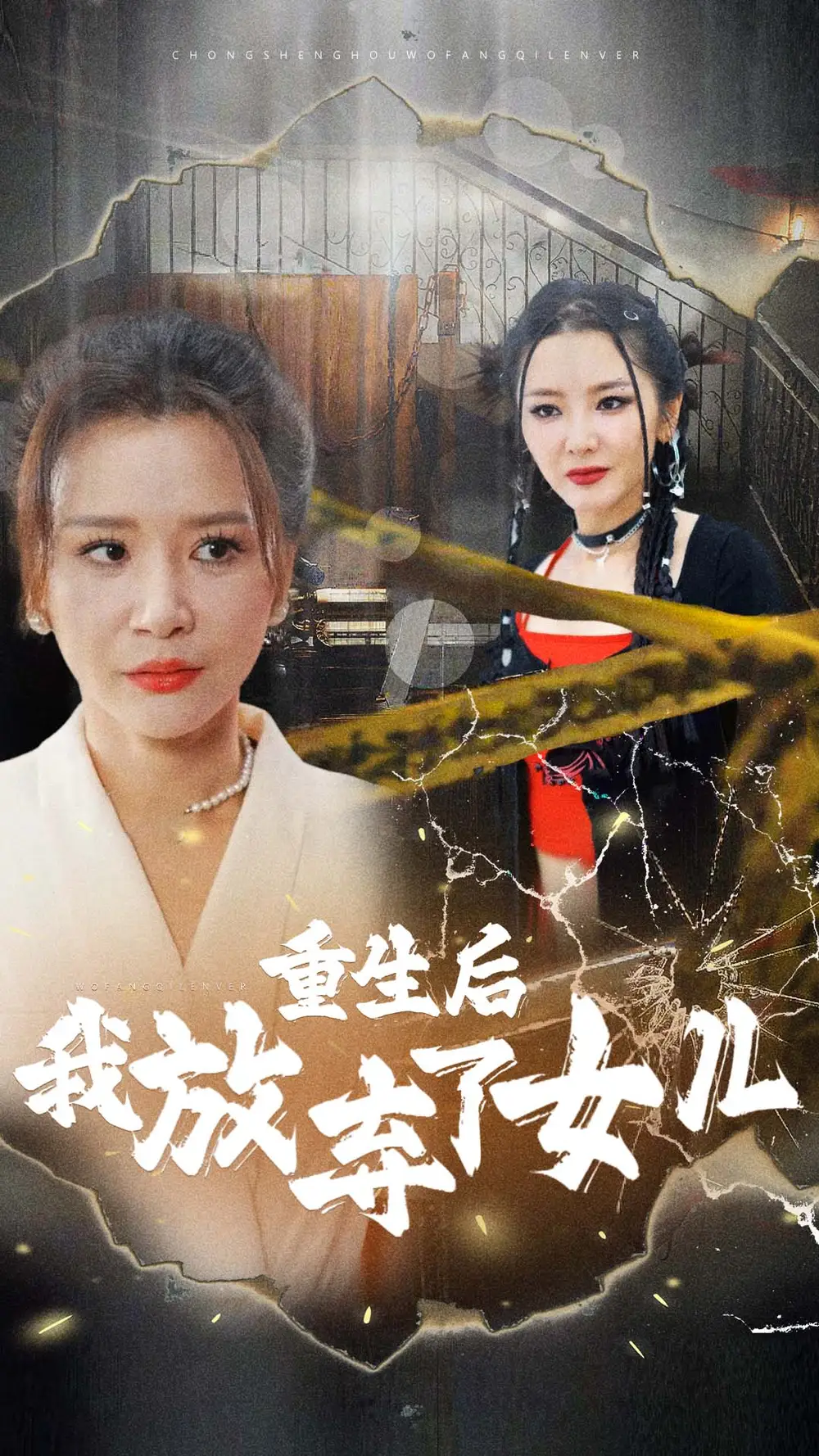 重生后我放弃了女儿(80集)