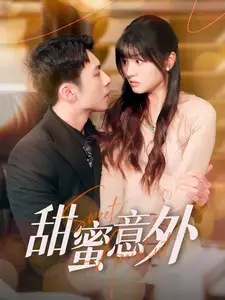 甜蜜意外(100集)李可乐&王煜可晴