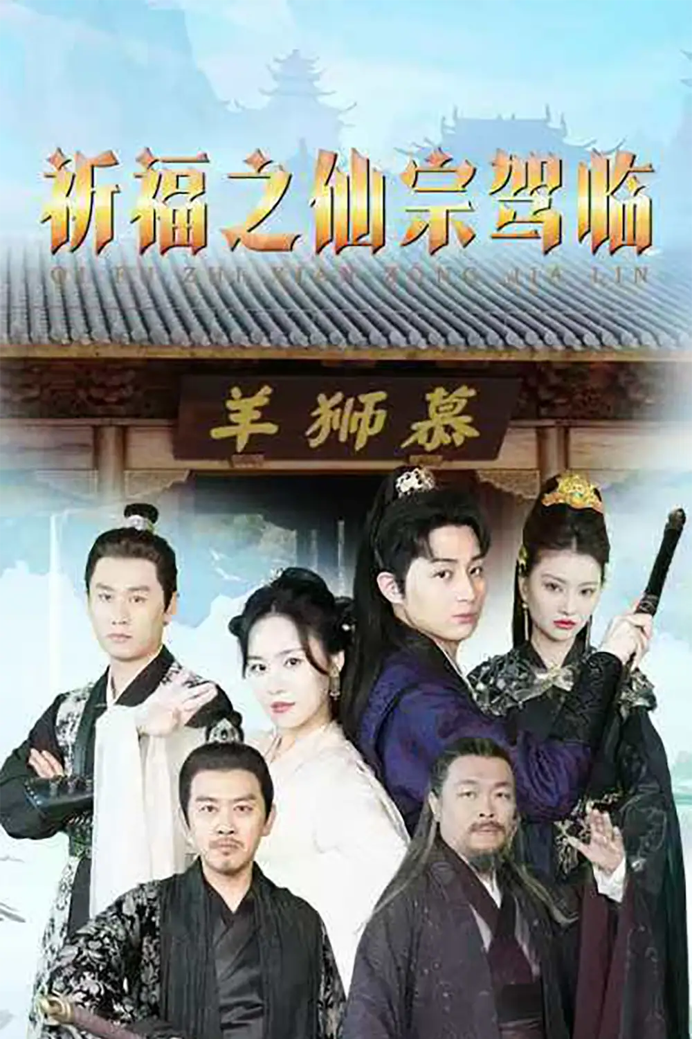 祈福之仙宗驾临(88集)仙侠剧