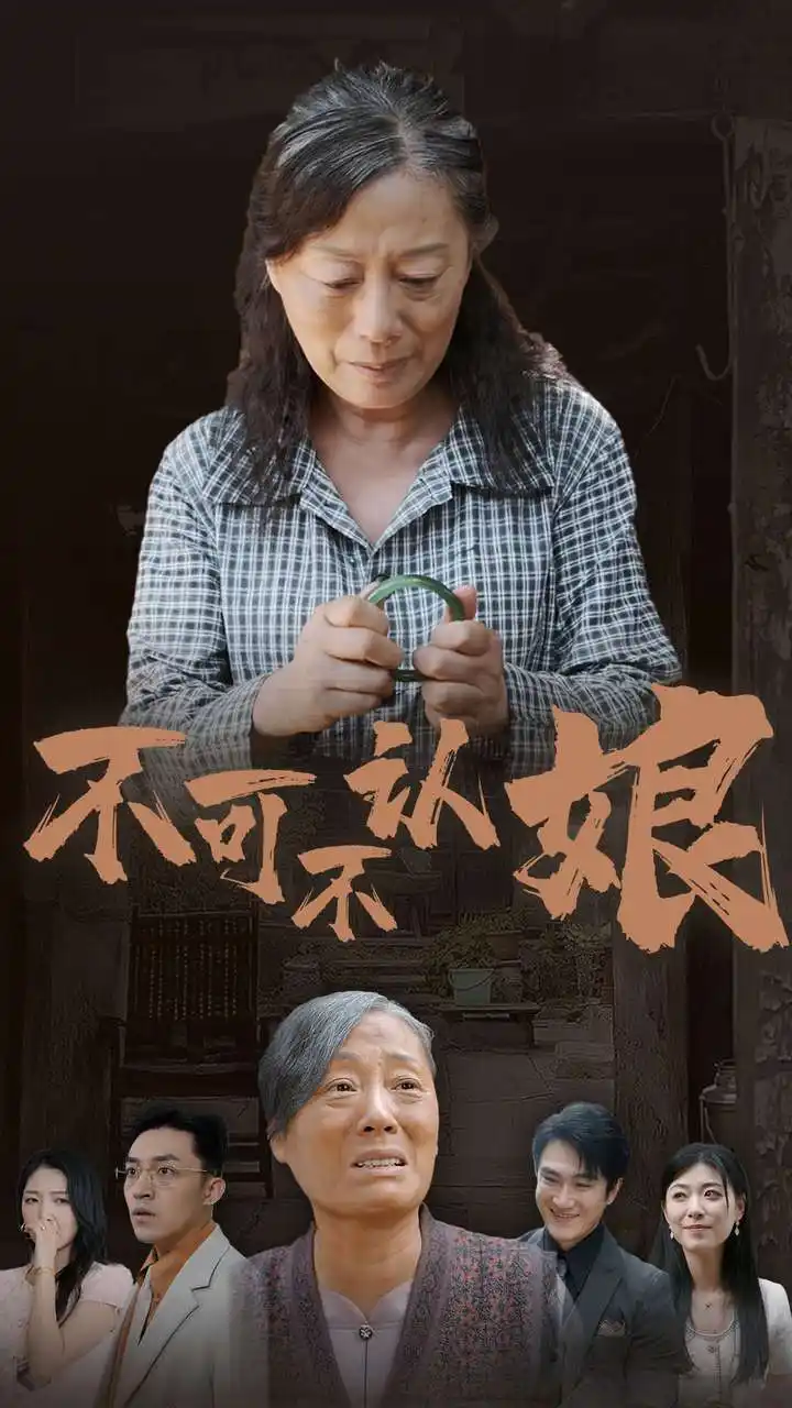 不可不认娘(75集)