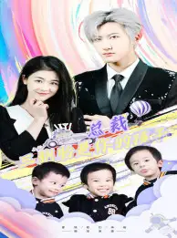 总裁三胞胎是你孩子&萧总三胞胎是你孩子(80集)