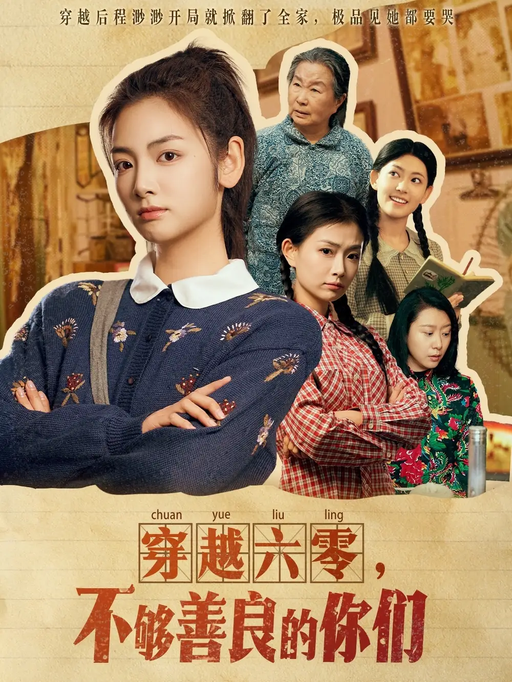 穿越六零不够善良的你们(80集)