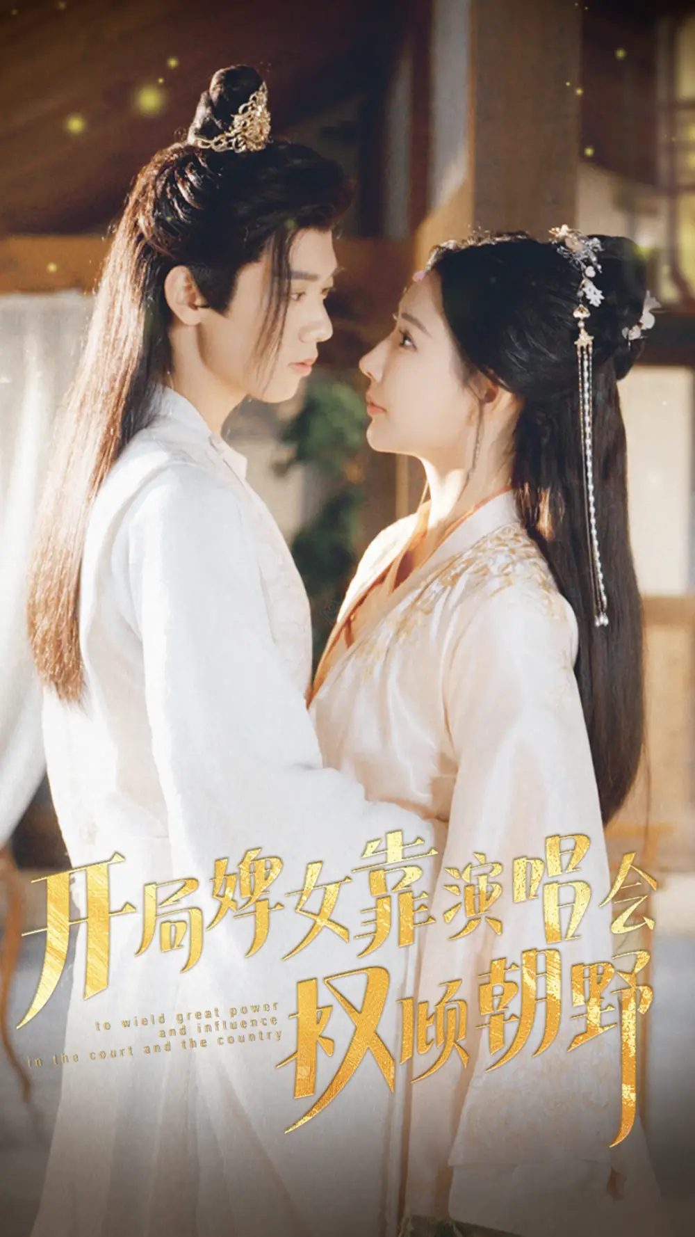 开局婢女靠演唱会权倾朝野(75集)秦天爱