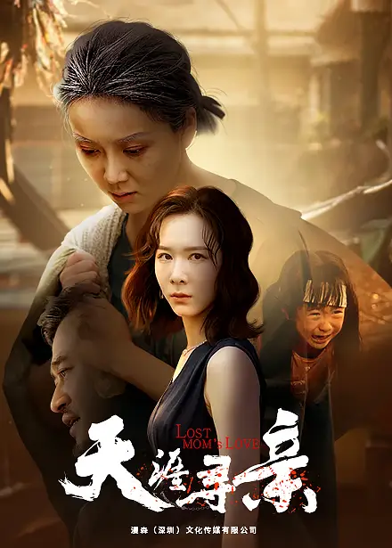 天涯寻亲(57集)