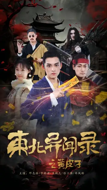 东北异闻录之黄皮子(80集)