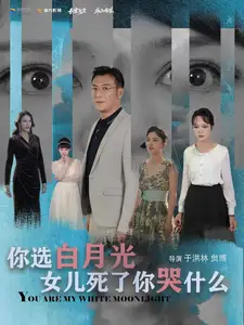 你选白月光女儿死了你哭什么(65集)