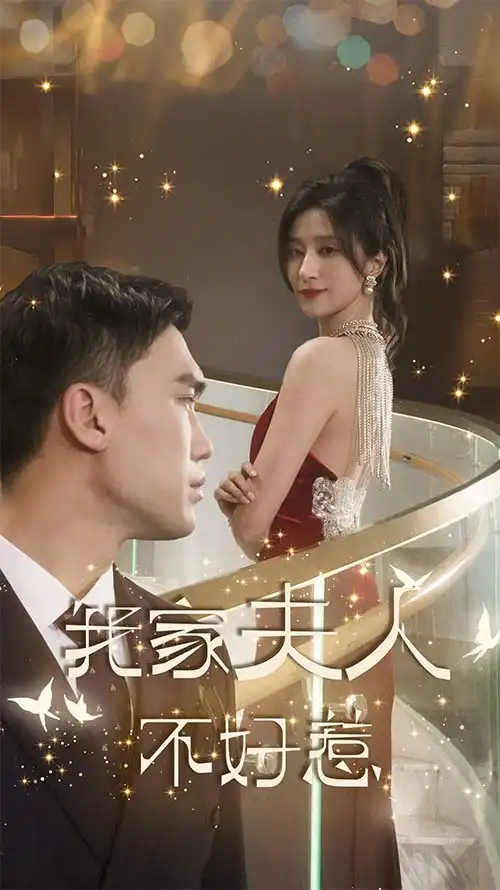 我家夫人不好惹(傅先生他蓄谋已久)(74集)