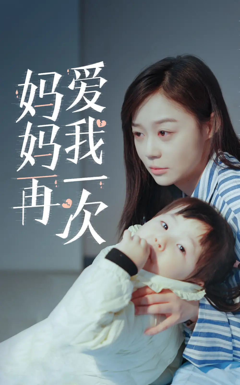 新版:妈妈再爱我一次(87集)蔚琳