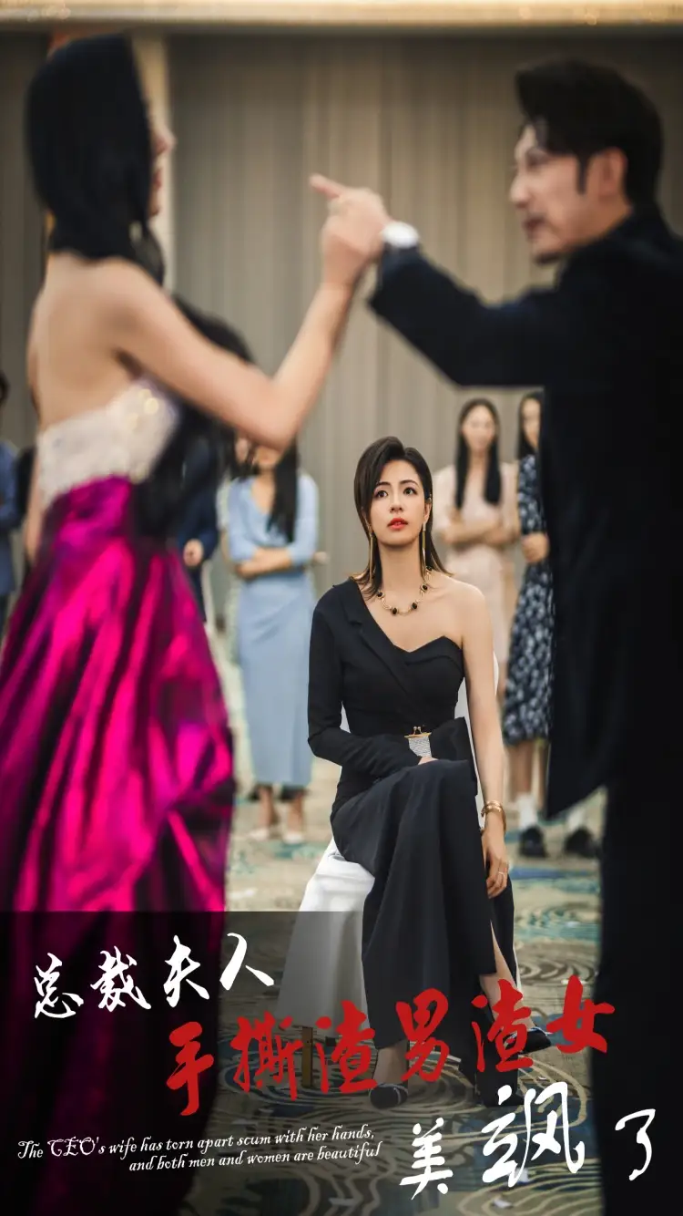 总裁夫人手撕渣男渣女美飒了(29集)